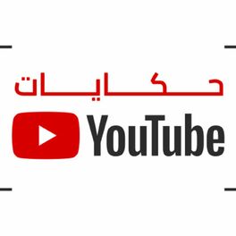 Show cover of YouTube حكايات / Play it Forward with YouTube