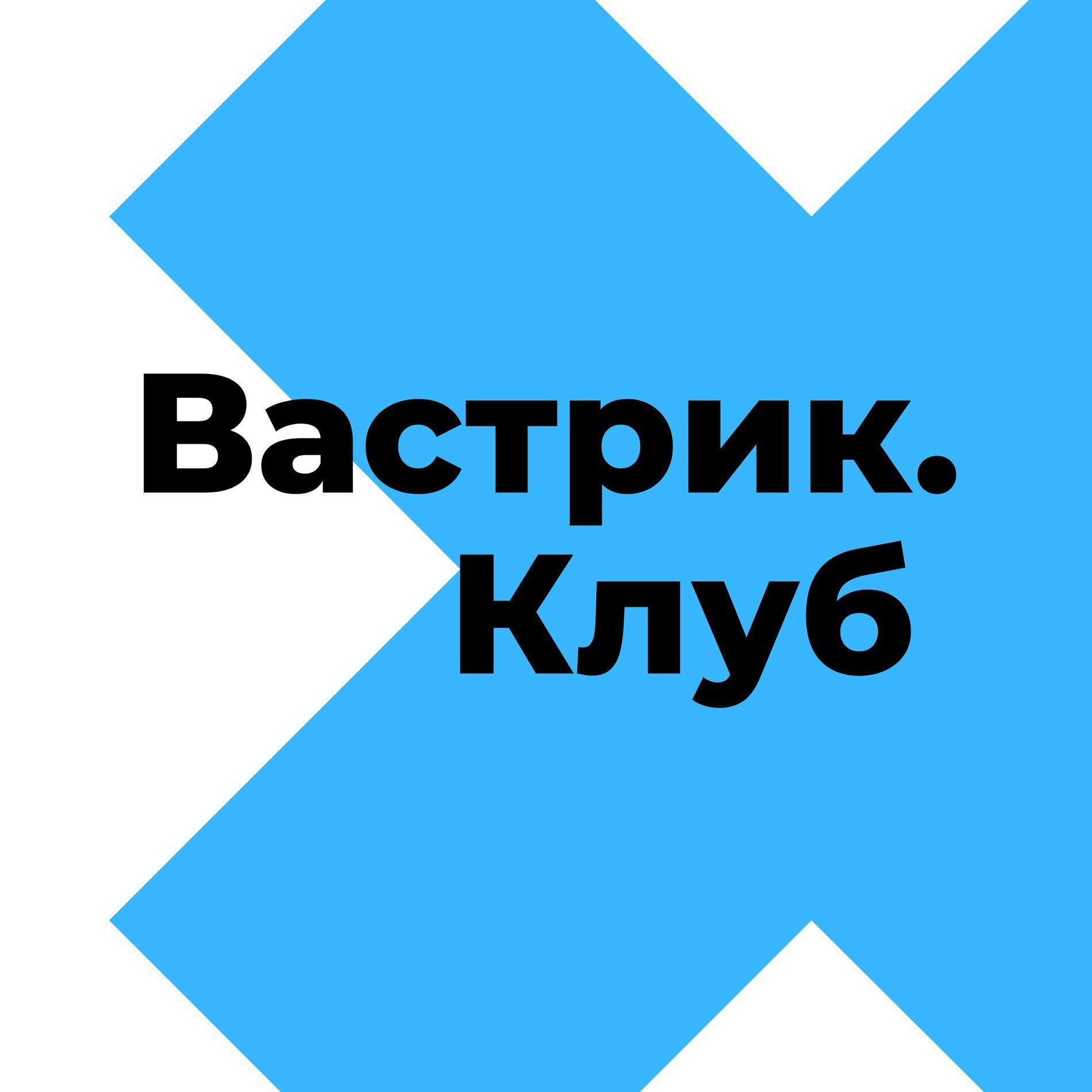 Listen to Вастрик Клуб podcast | Deezer