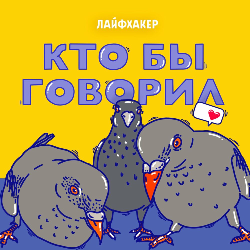 Listen to Кто бы говорил podcast | Deezer