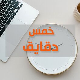 Show cover of خمس دقايق