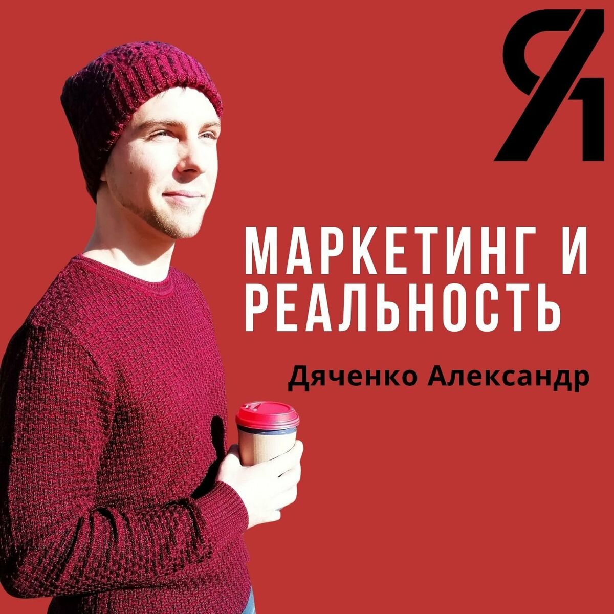 Listen to Маркетинг и реальность podcast | Deezer