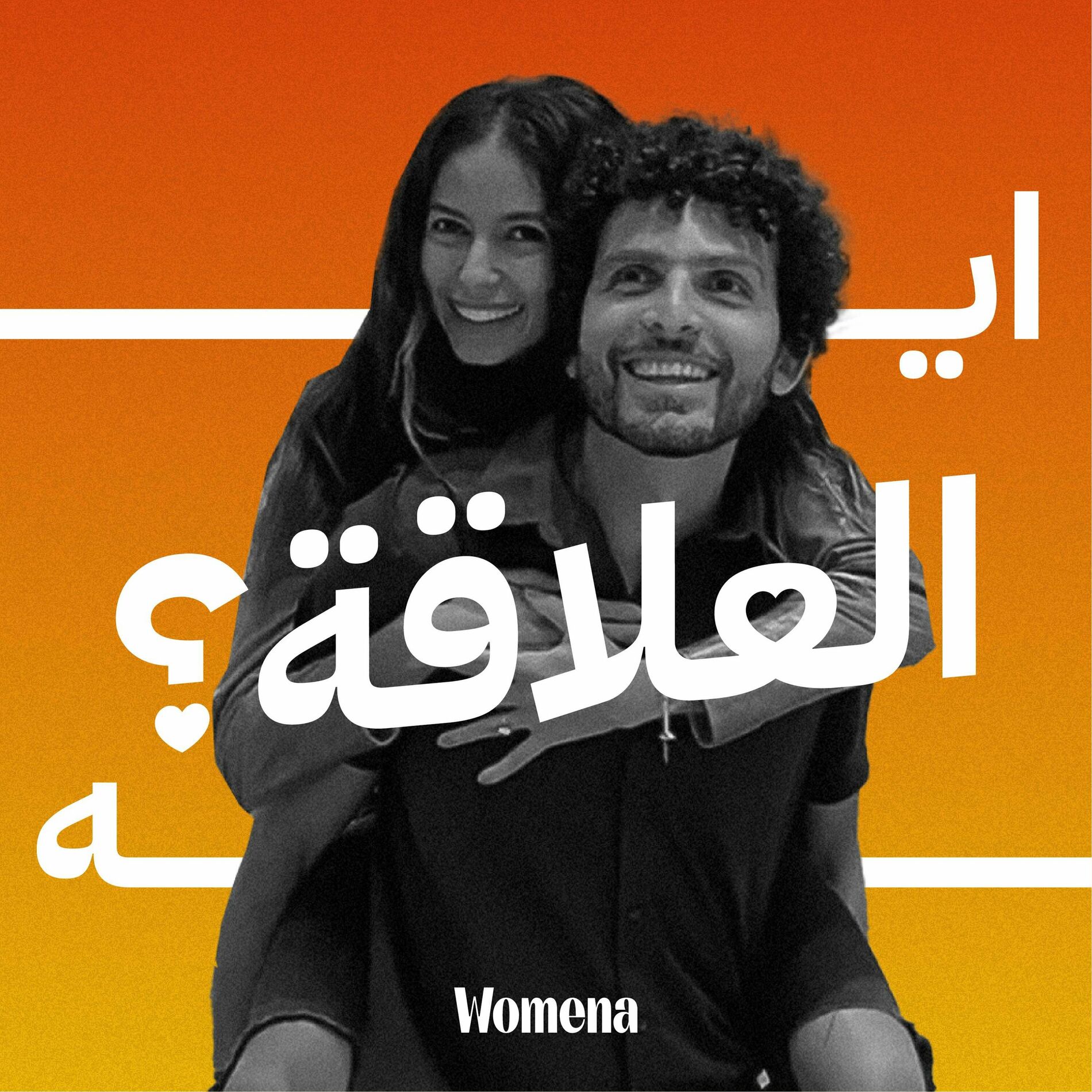 Listen to إيه العلاقة podcast | Deezer