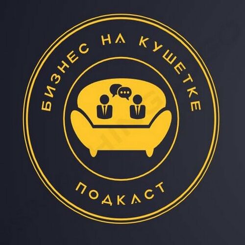 Listen To Бизнес На Кушетке Podcast | Deezer