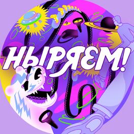 Show cover of Ныряем
