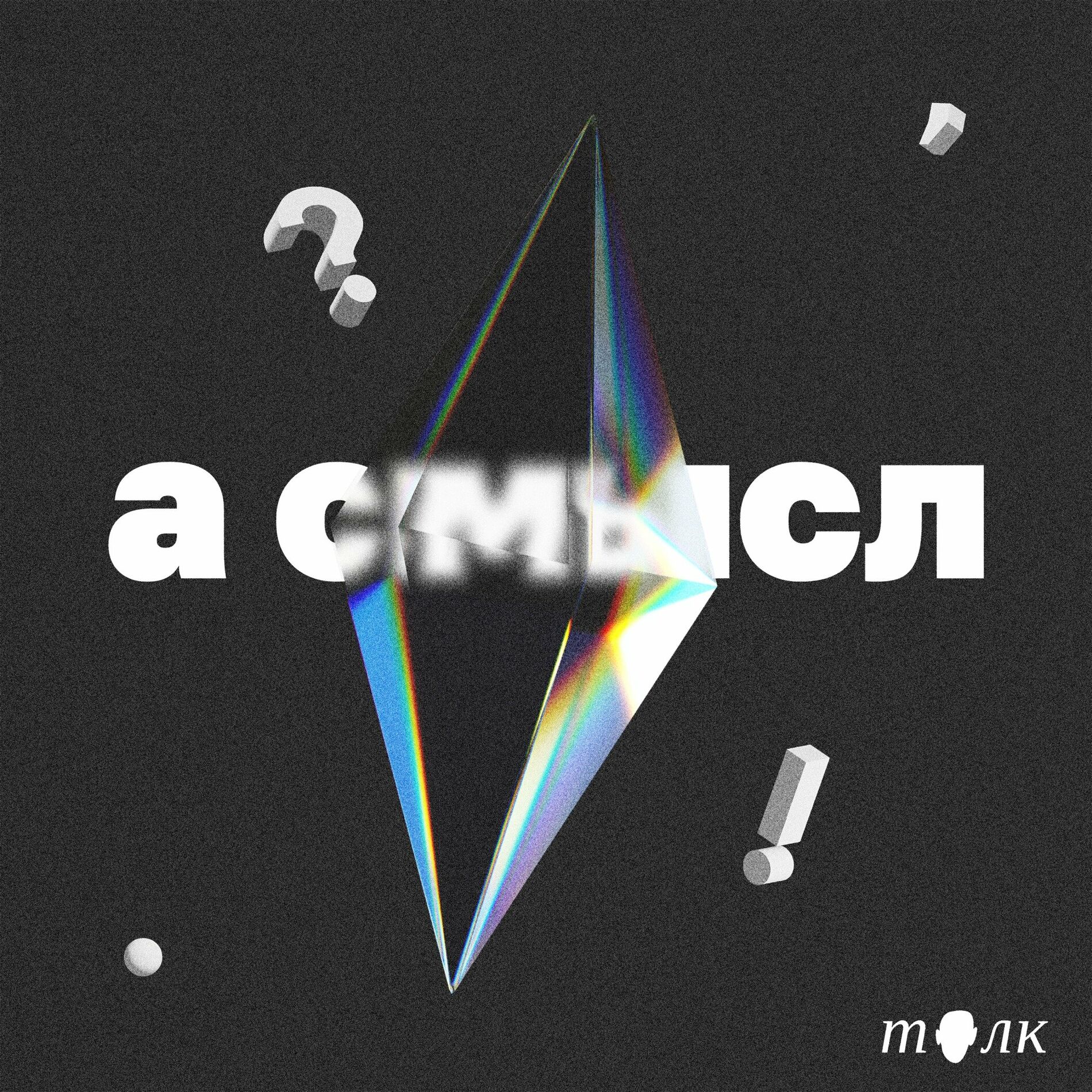 Listen to а смысл podcast | Deezer