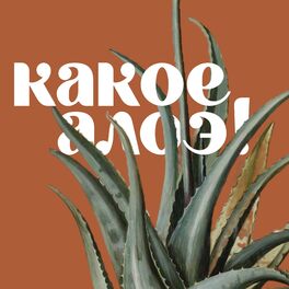 Show cover of Какое алоэ!