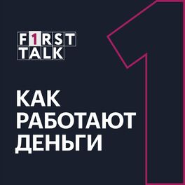 Show cover of F1RST TALK. Как работают деньги