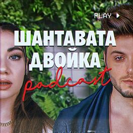Show cover of Шантавата двойка