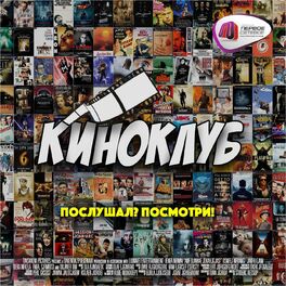 Show cover of Киноклуб