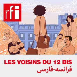 Show cover of همسایگان پلاک ١٢ ممیز ١ ـ  آموزش زبان فرانسه