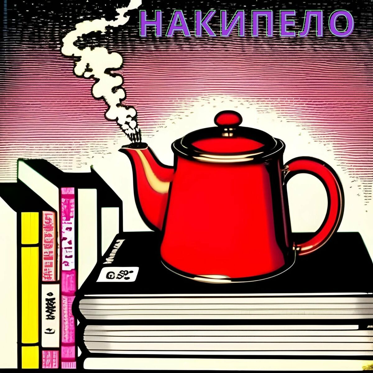 Listen to Накипело podcast | Deezer