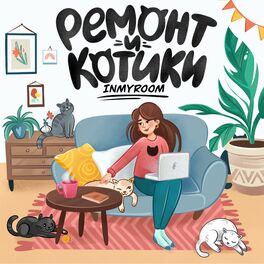 Show cover of INMYROOM - ремонт и котики