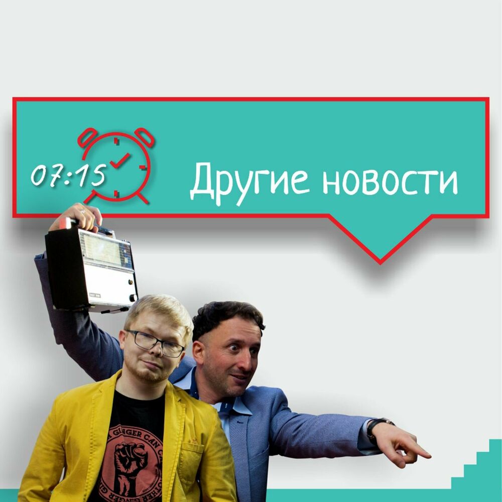 Listen to ДРУГИЕ НОВОСТИ podcast | Deezer