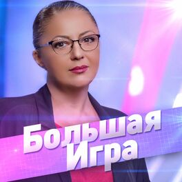Show cover of Большая Игра