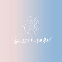 Episode cover of الخيانة