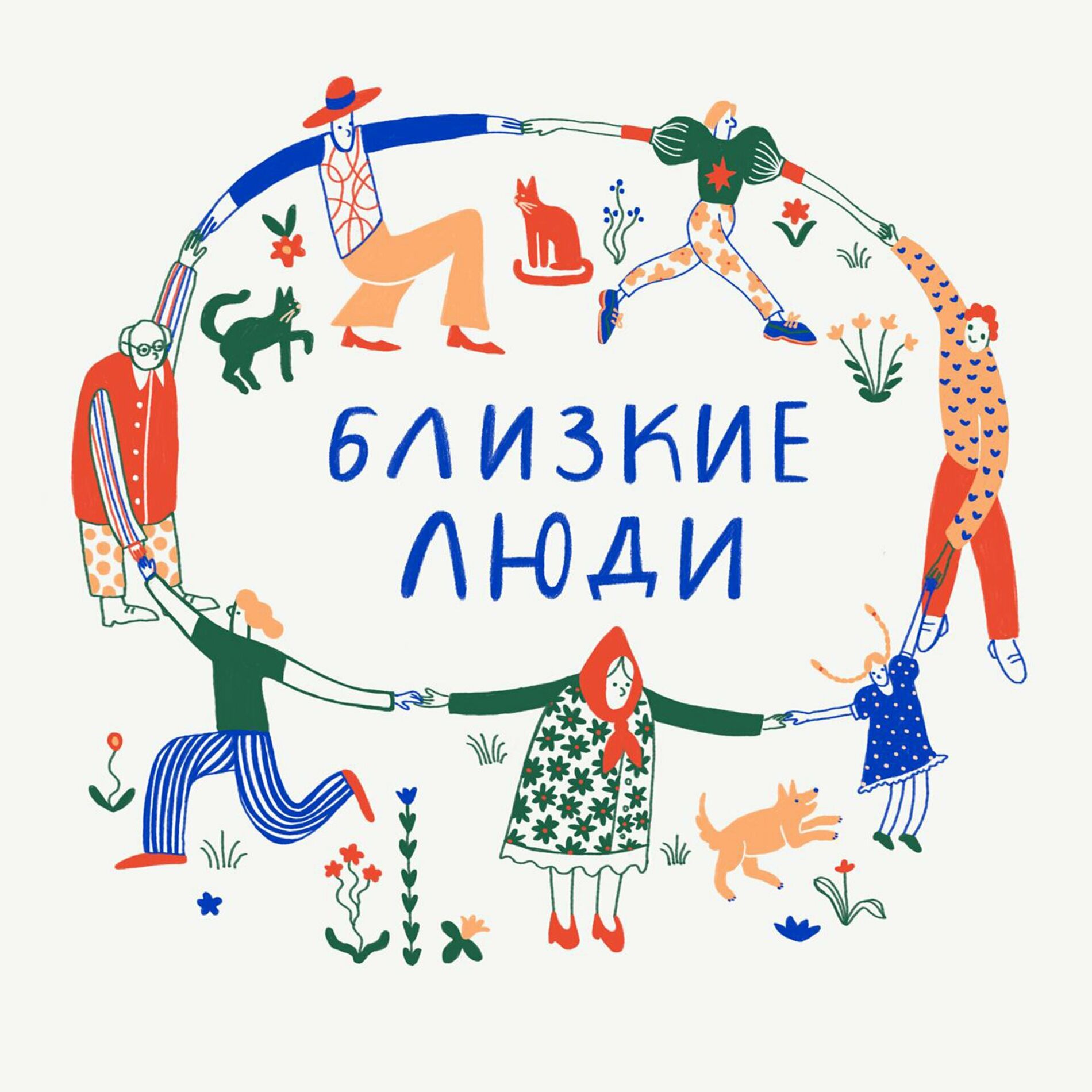 Listen to Близкие люди podcast | Deezer