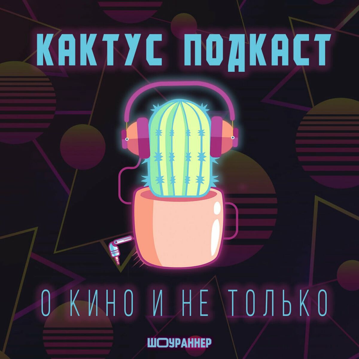 Послушайте подкаст [КАКТУС] Подкаст о Кино и не только | Deezer