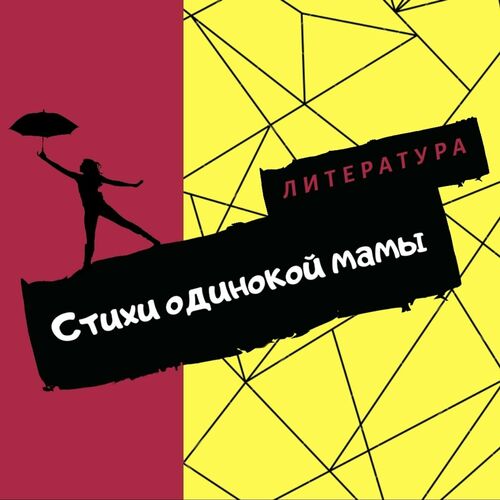 Escucha el podcast Литература: Стихи одинокой мамы |Deezer