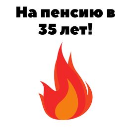 Show cover of На пенсию в 35 лет!