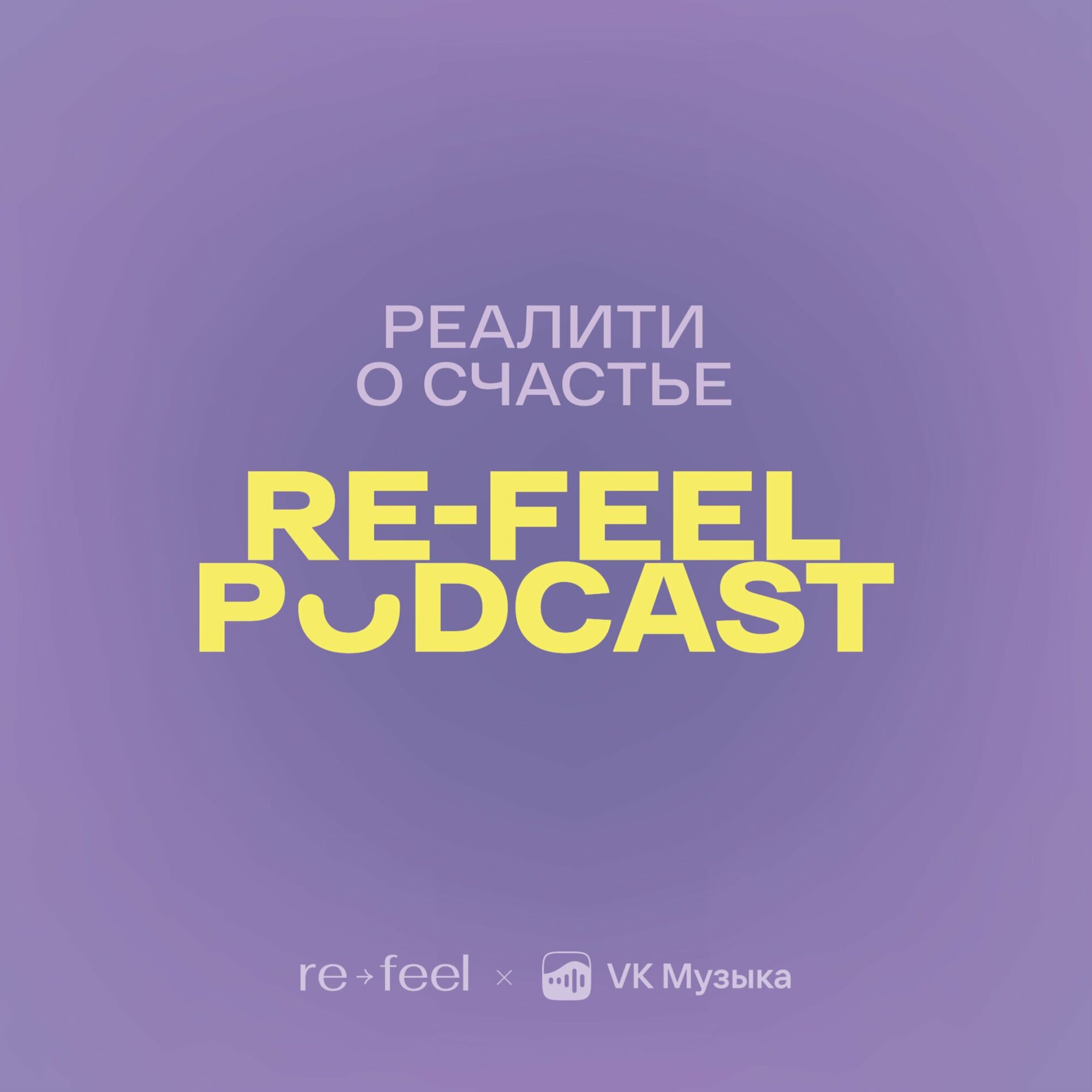 Послушайте подкаст re-feel podcast | Deezer