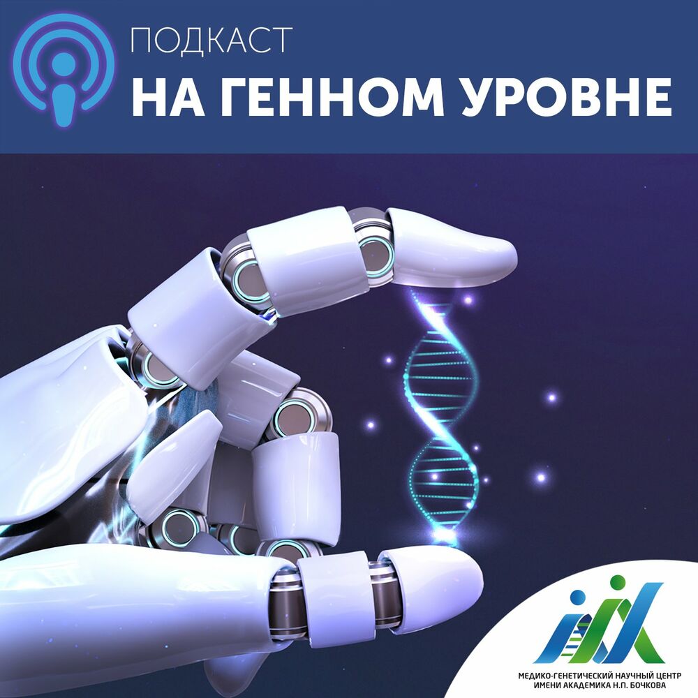 Listen to На генном уровне podcast | Deezer