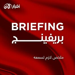 Show cover of Briefing | بريفينج