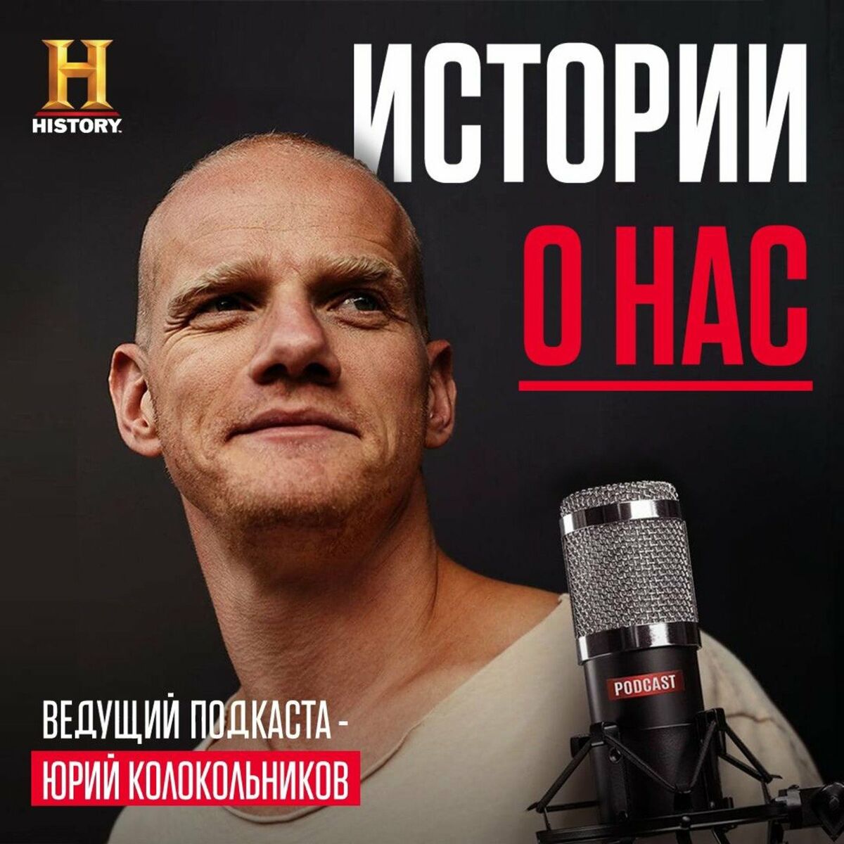 Podcast ИСТОРИИ О НАС - 14/12/21 | Deezer