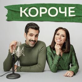 Show cover of КОРОЧЕ