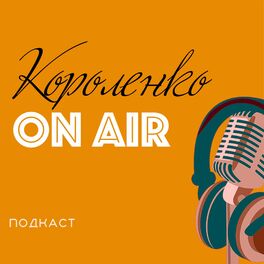 Show cover of Короленко ON AIR