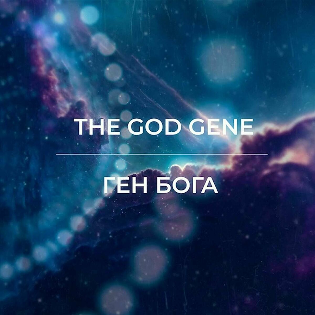 Listen to Ген Бога / The God Gene podcast | Deezer