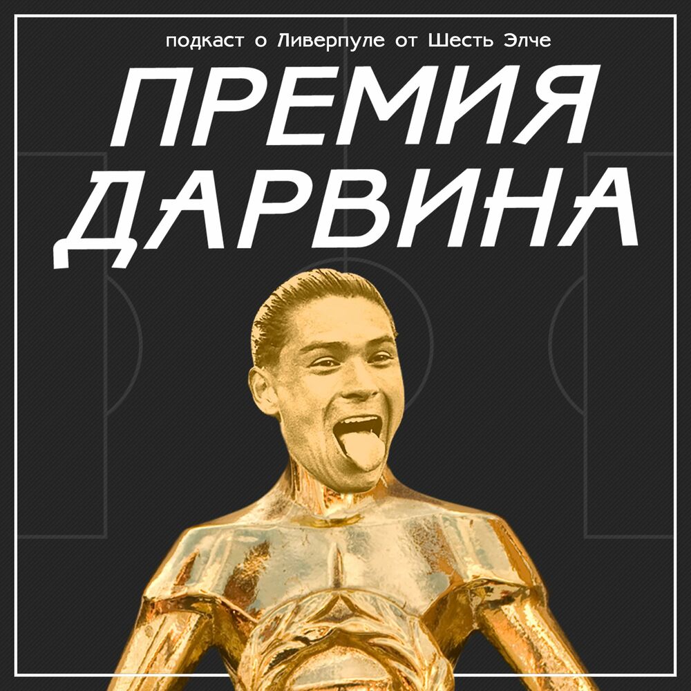 Listen to Премия Дарвина | «Ливерпуль» и АПЛ podcast | Deezer