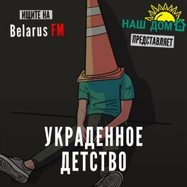 Show cover of Украденное Детство