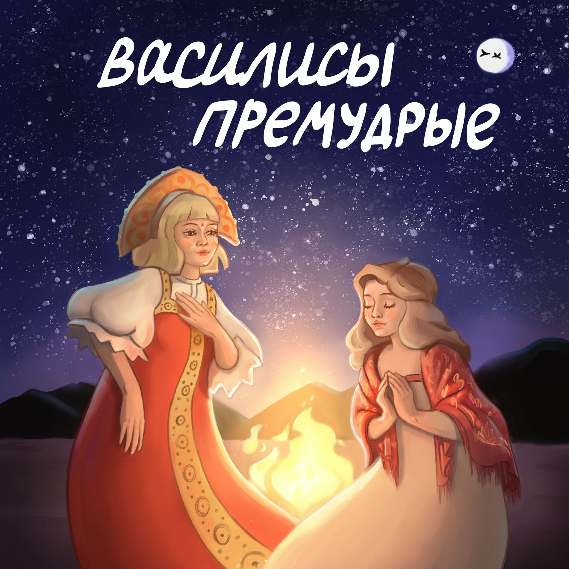 Podcast Василисы Премудрые | Ouvir na Deezer