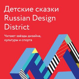 Show cover of Детские сказки Russian Design District