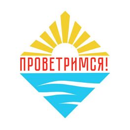 Show cover of Проветримся!
