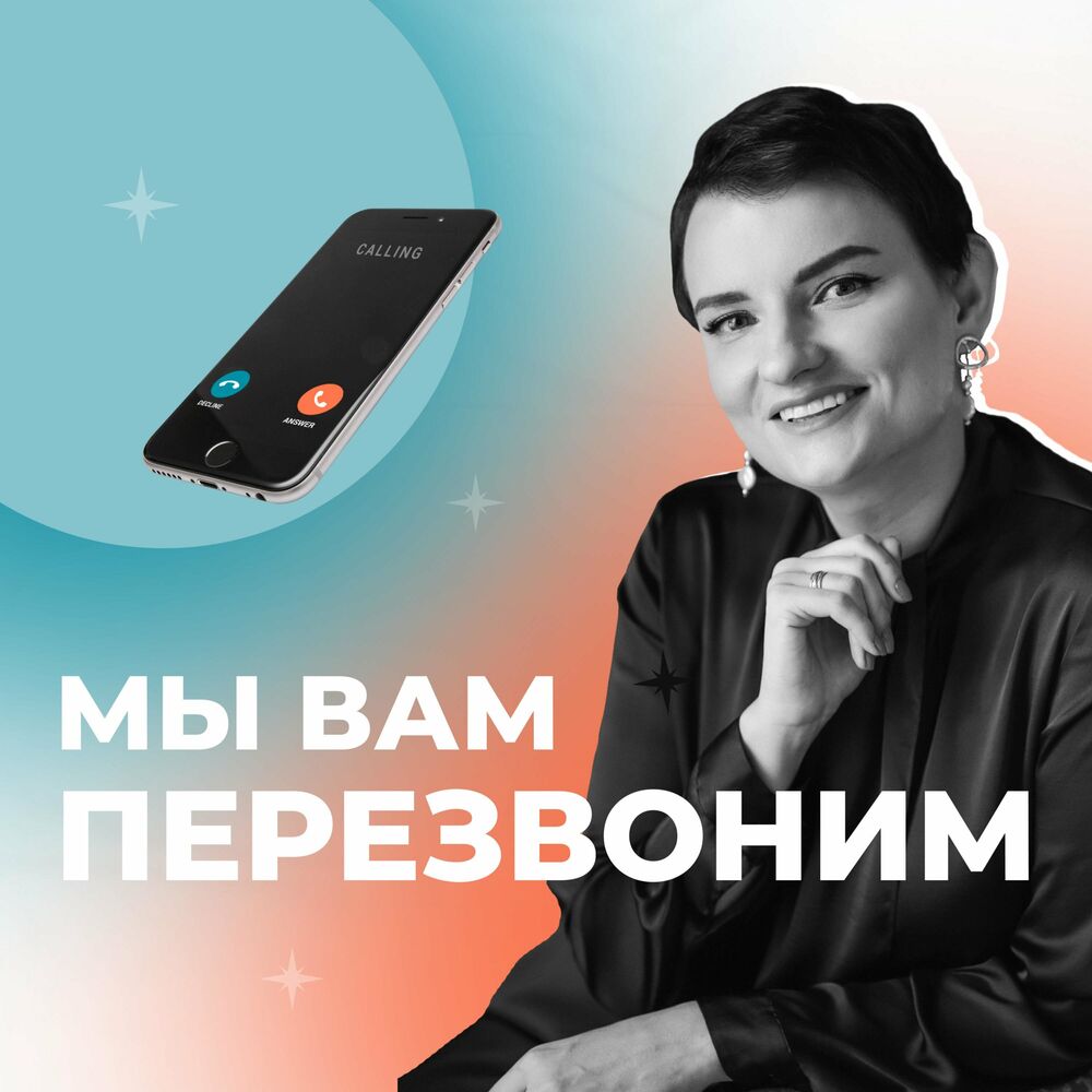 Listen to Мы вам перезвоним podcast | Deezer