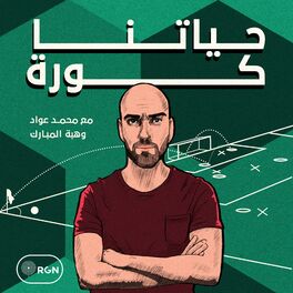 Show cover of حياتنا كورة مع محمد عواد