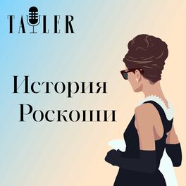 Show cover of История роскоши