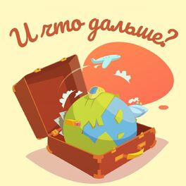 Show cover of И что дальше?