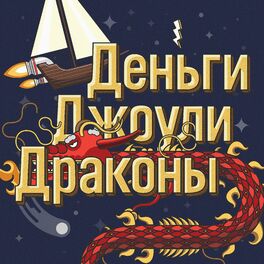 Show cover of Деньги Джоули Драконы