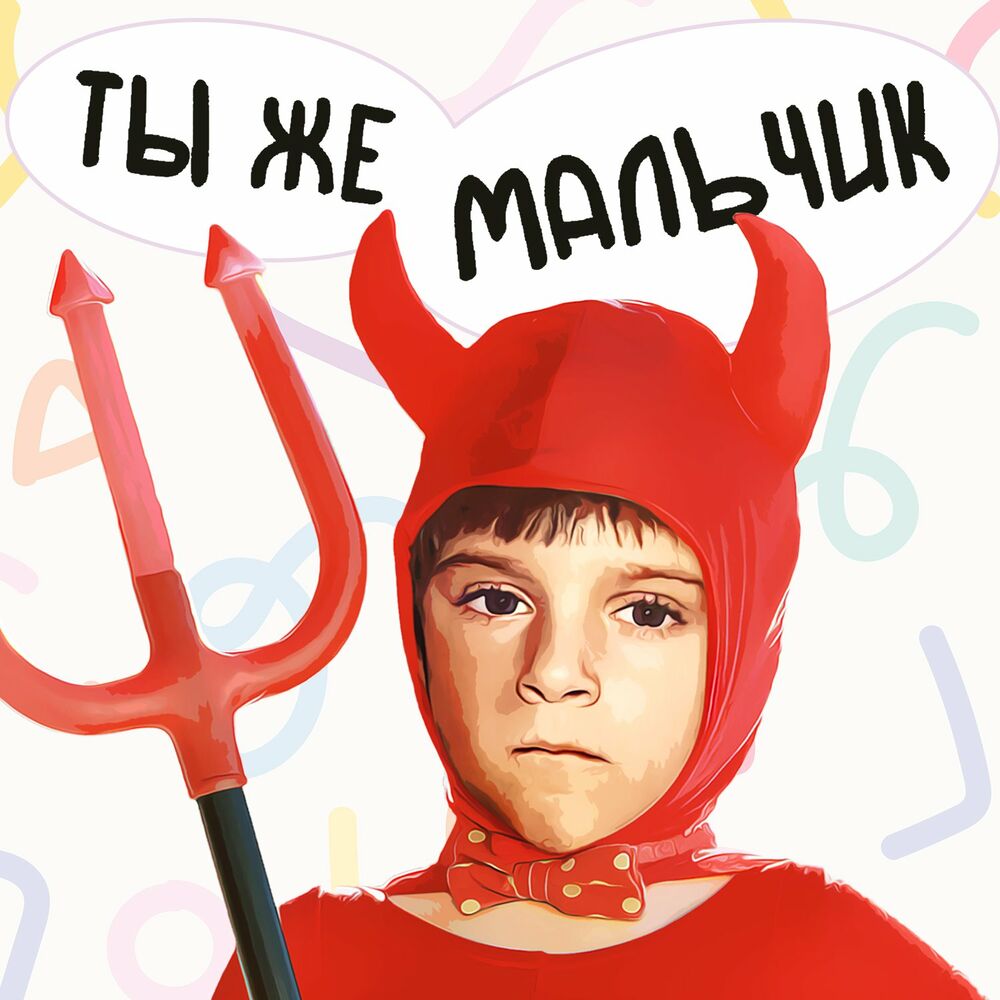 Listen to Ты же мальчик podcast | Deezer