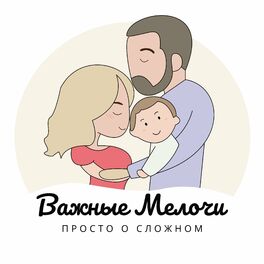 Show cover of Семейный подкаст Важные Мелочи