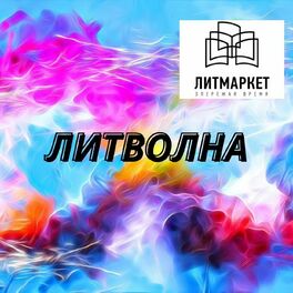 Show cover of Литволна/Интересное аудио от авторов портала ЛИТМАРКЕТ