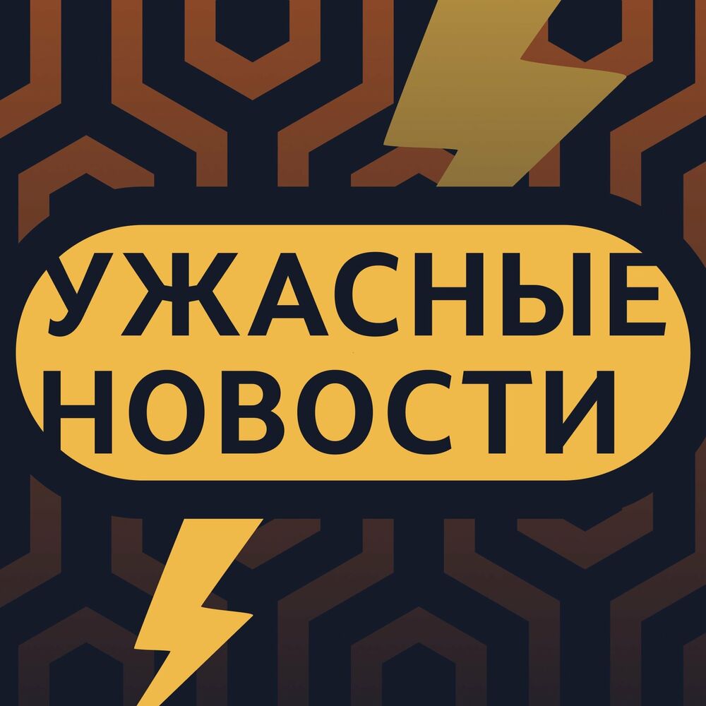 Listen to Ужасные новости podcast | Deezer