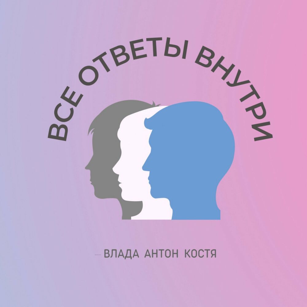 Послушайте подкаст Все ответы внутри | Deezer