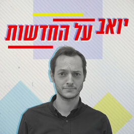 Show cover of יואב על החדשות Yoav on the news