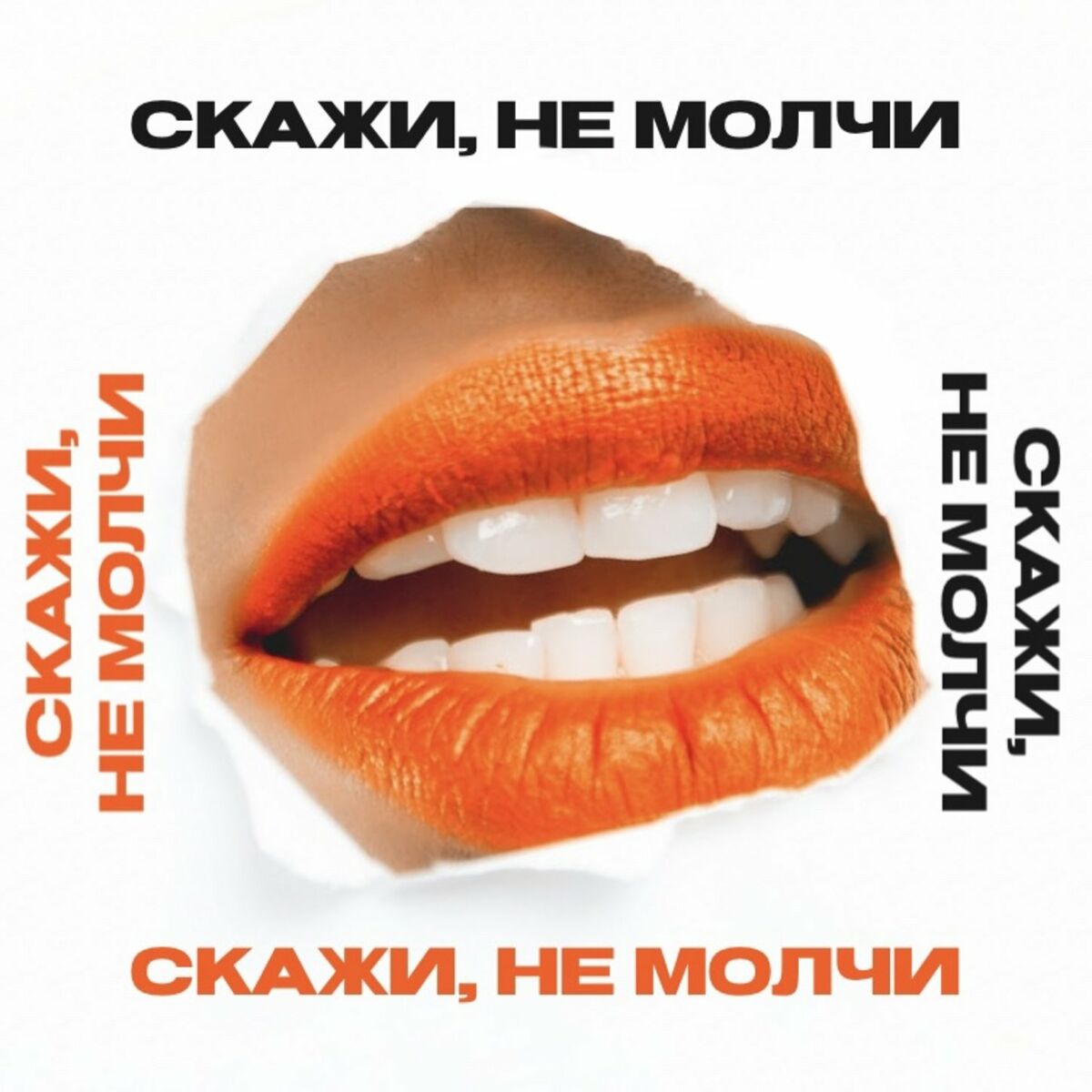 Послушайте подкаст Скажи, не молчи | Deezer