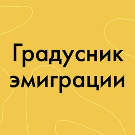 Show cover of Градусник эмиграции