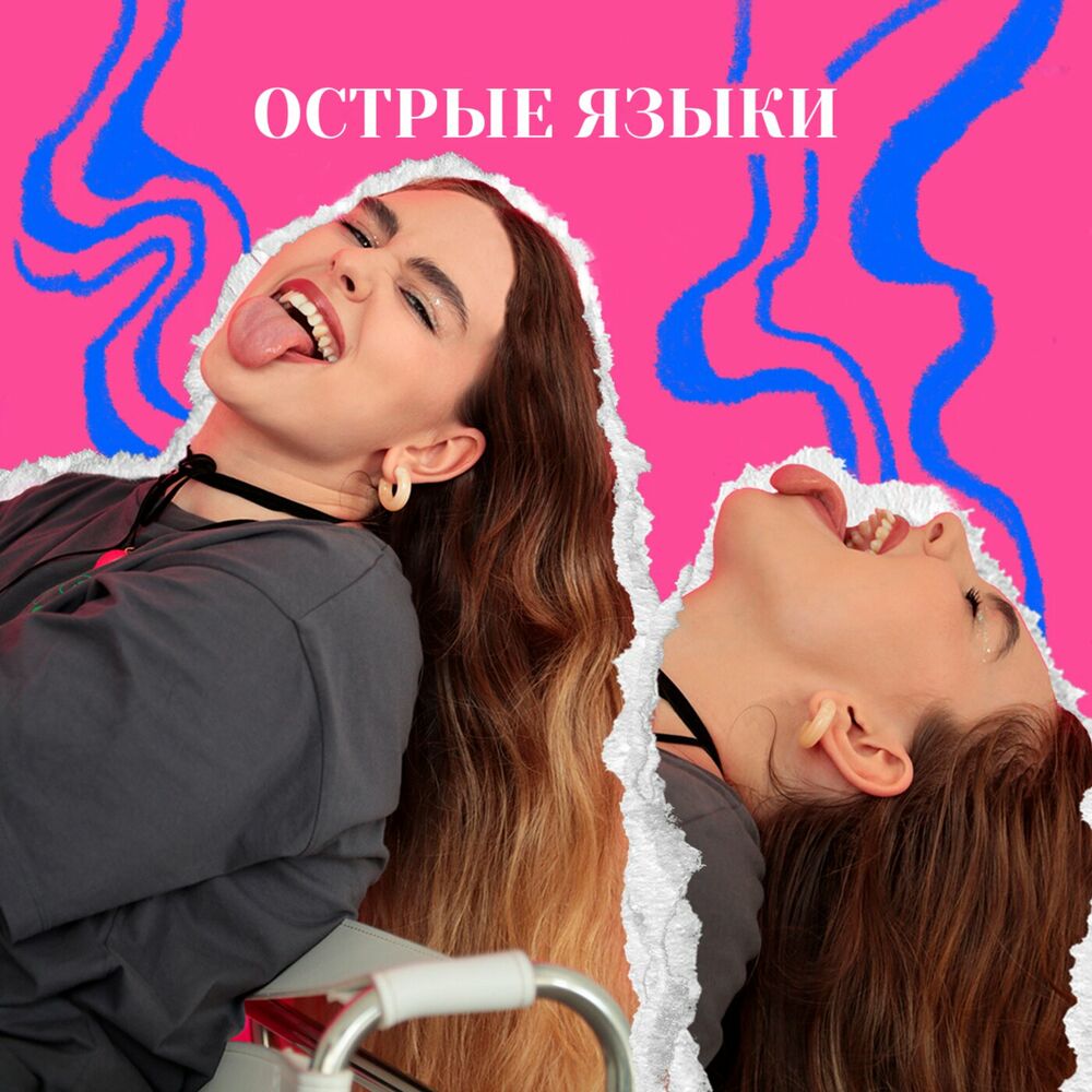 Listen to Острые языки podcast | Deezer