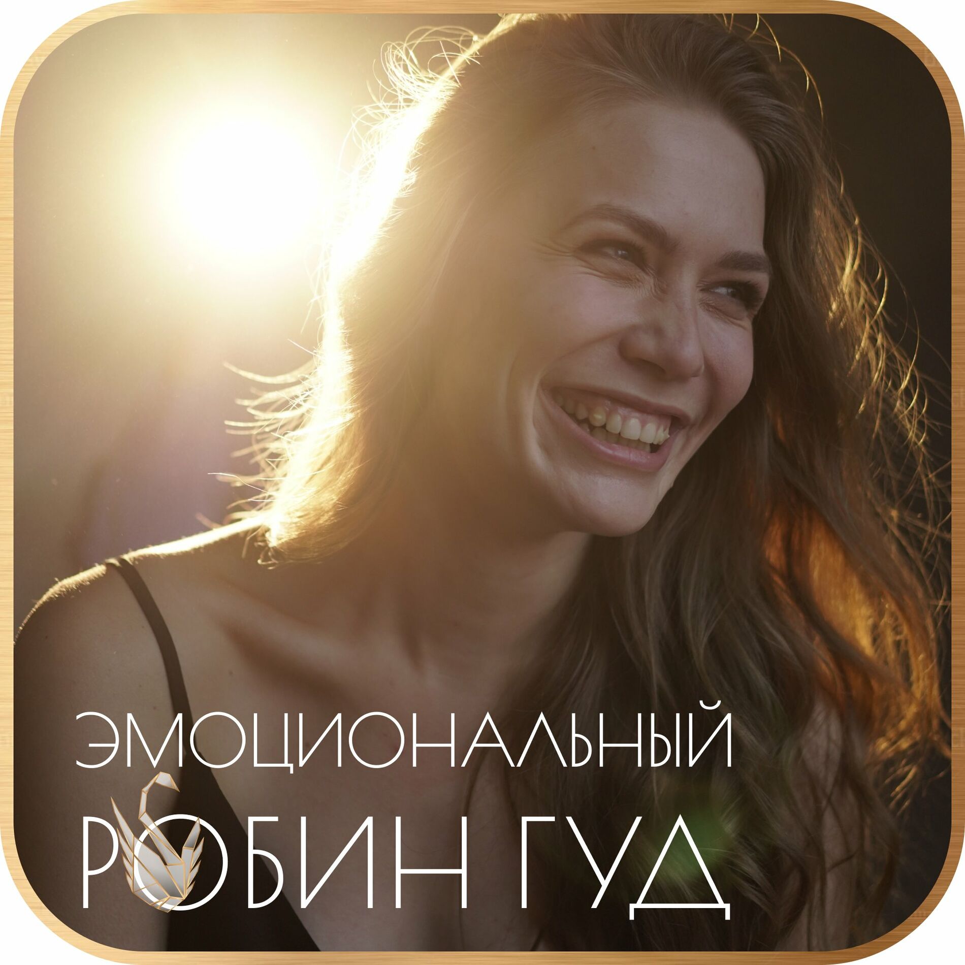 Listen to Эмоциональный Робин Гуд podcast | Deezer